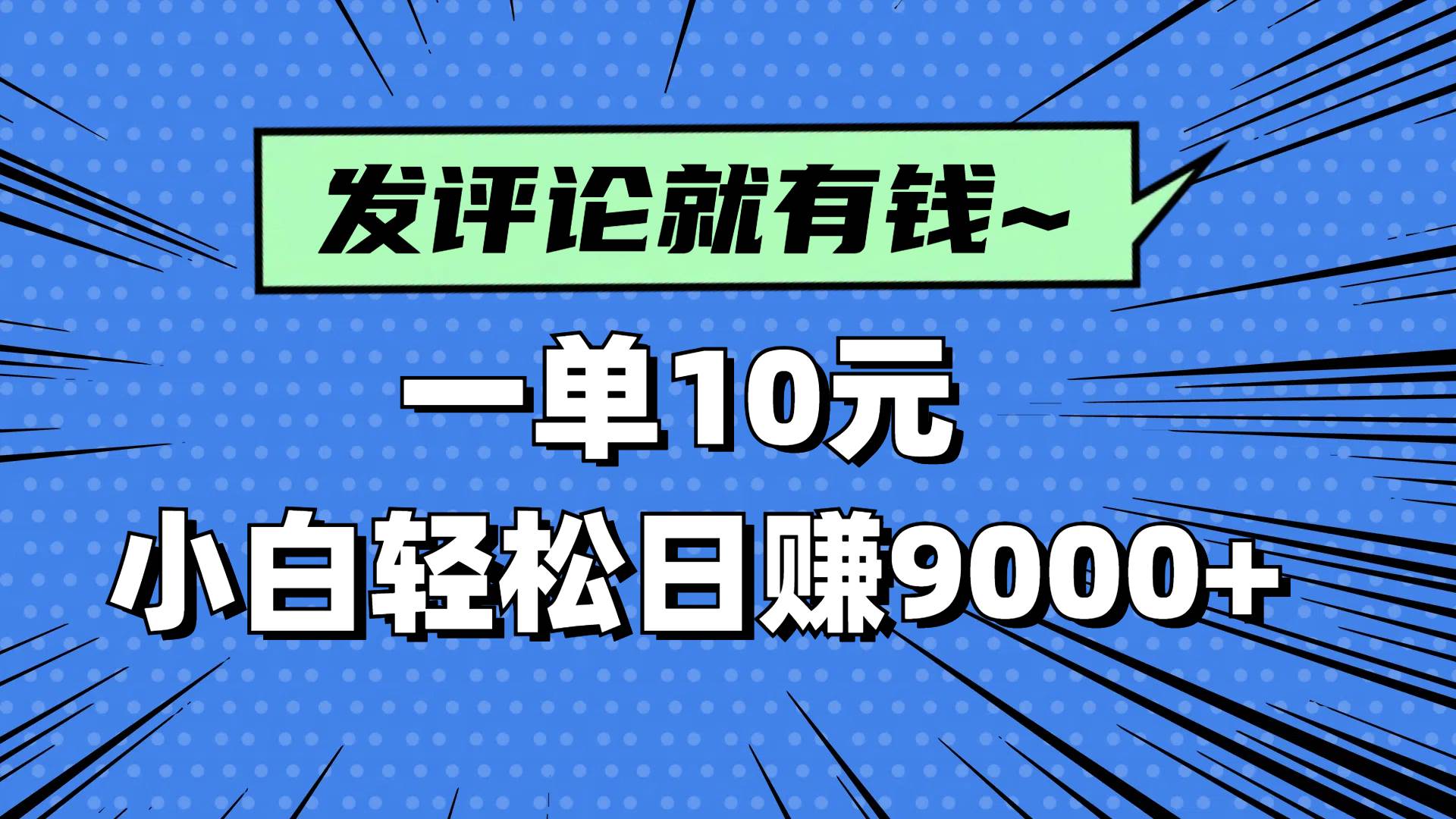 评论就有收益，一单10元，小白也能轻松日赚9000+-徐小晨博客