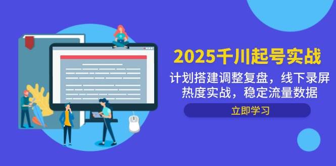 2025千川起号实战，计划搭建调整复盘，线下录屏热度实战，稳定流量数据-徐小晨博客