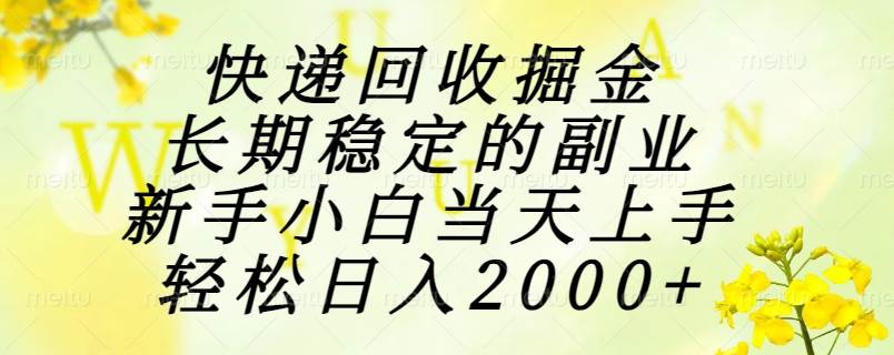 快递回收掘金，长期稳定的副业，新手小白当天上手，轻松日入2000+-徐小晨博客