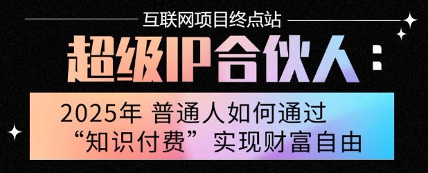 2025年普通人唯一能翻身的项目”：不做韭菜，做镰刀！零基础也能月挣10个w【揭秘】-徐小晨博客