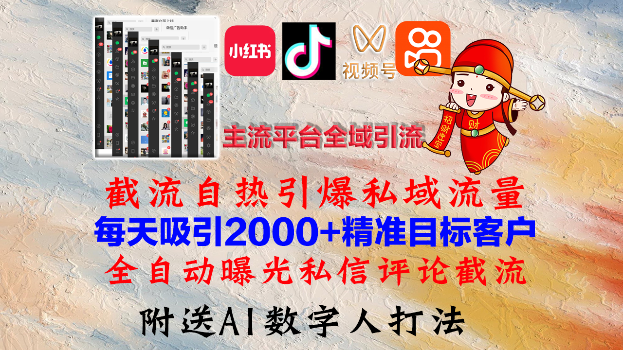 图片[1]-小红书，抖音，视频号，快手主流平台全域引流，截流自热引爆私域流量，…-徐小晨博客