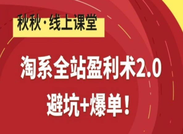 淘系全站盈利术2.0，避坑指南与爆单技巧，实现店铺持续增长-徐小晨博客