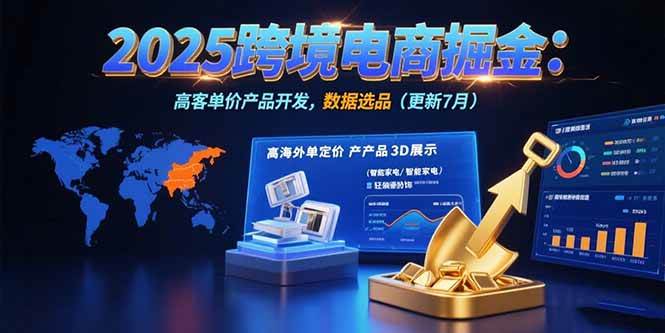 2025跨境电商掘金：蓝海市场定位，高客单价产品开发，数据选品(更新7月-徐小晨博客