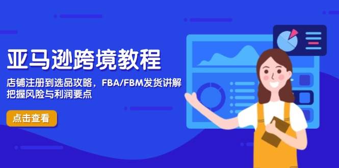 亚马逊跨境教程，店铺注册到选品攻略，FBA/FBM发货讲解，把握风险与利润-徐小晨博客