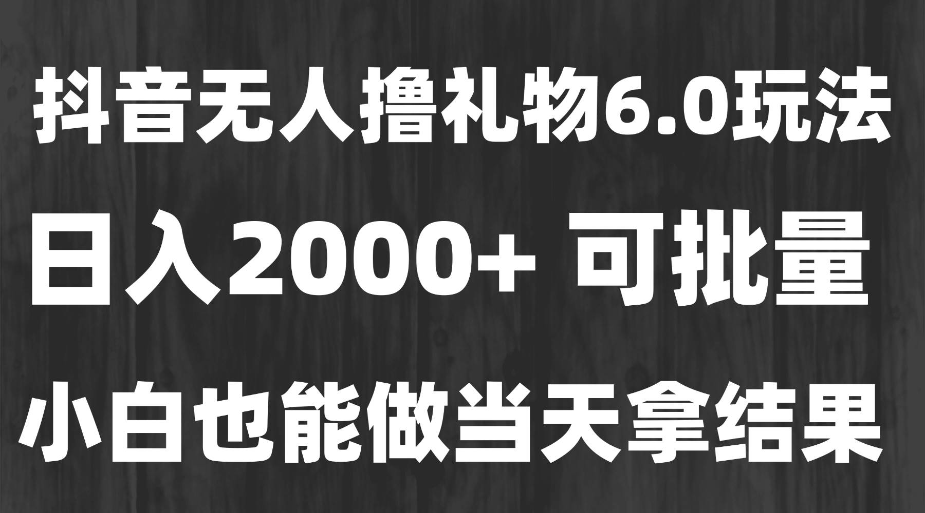最新风口暴力撸金技术，无人撸礼物，长期稳定 一天收益2000+，小白当天…-徐小晨博客