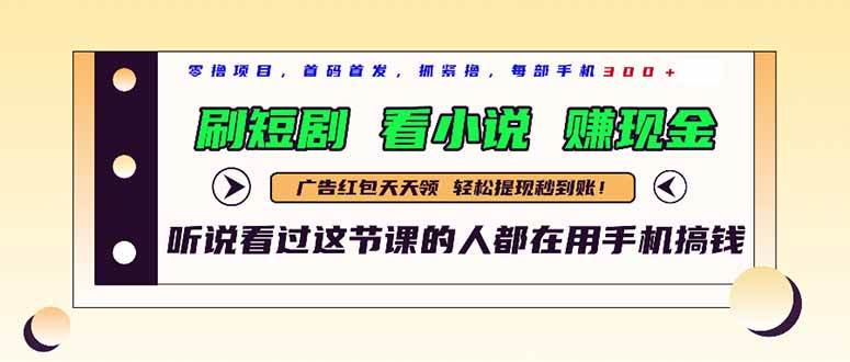 最新短剧平台，刷短剧，看小说，赚现金，一部手机日入300+-徐小晨博客