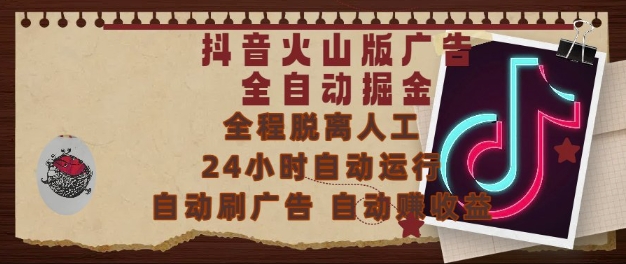抖音火山版广告全自动掘金，24小时自动运行，自动刷广告，自动整收益，0基础小白也能上手【揭秘】-徐小晨博客