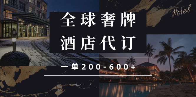 闲鱼全球高奢酒店代订蓝海项目，一单200-600+-徐小晨博客