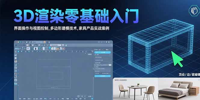 3D渲染零基础入门：界面操作与视图控制,多边形建模技术,家具产品实战案例-徐小晨博客