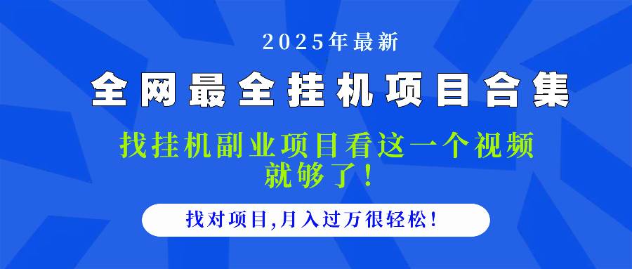 2025最全挂机项目合集 找项目看这一个视频就够了，做对项目月入过万很…-徐小晨博客