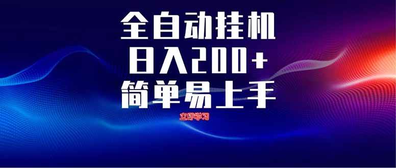 全自动脚本 无限多开 ，释放你的双手，单机日入200+-徐小晨博客