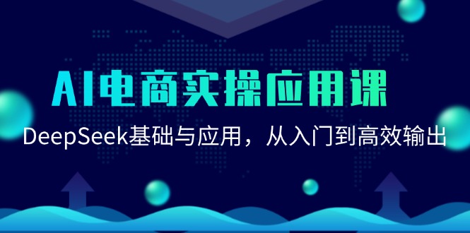 AI电商实操应用课：DeepSeek基础与应用，从入门到高效输出-徐小晨博客