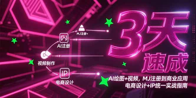 3天速成AI绘图+视频，MJ注册到商业应用，电商设计+IP统一实战指南-徐小晨博客