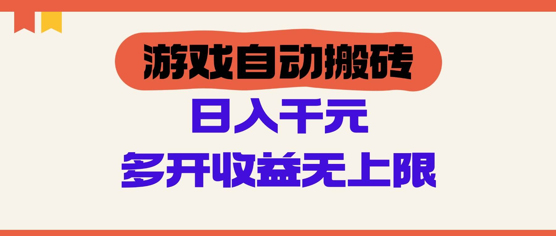 游戏自动搬砖，单号日入100-200元，多开收益无上限-徐小晨博客