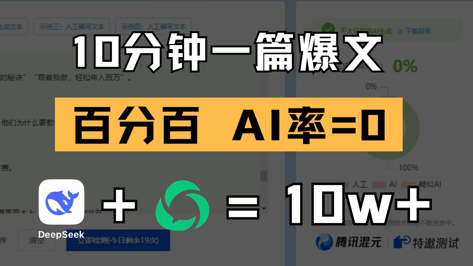10分钟一篇爆文,百分百 AI率=0,用deepseek轻松玩转公众号爆文项目-徐小晨博客