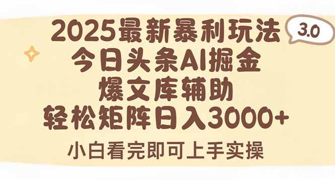 2025年今日头条最新暴利玩法3.0，一键生成爆款，轻松实现矩阵日入3000+-徐小晨博客