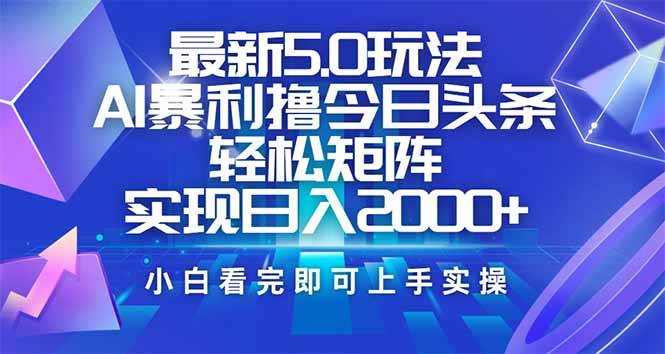 今日头条最新5.0玩法，思路简单，复制粘贴，轻松实现矩阵日入2000+-徐小晨博客