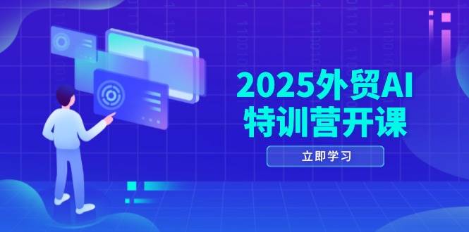 2025外贸AI特训营开课：涵盖品牌选品/AI建站/主动/被动获客/社媒开发/等等-徐小晨博客