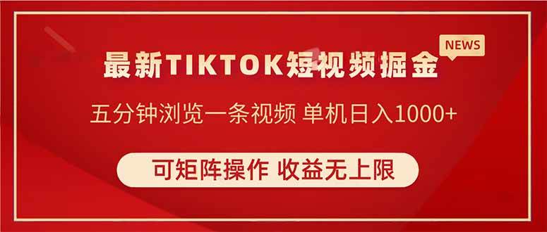 TIKTOK短视频暴力掘金 单机收益500+收益无上限 可矩阵操作 实现睡后收入-徐小晨博客