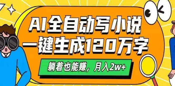 AI自动写小说，一键生成120万字，躺着也能赚，月入2w+-徐小晨博客
