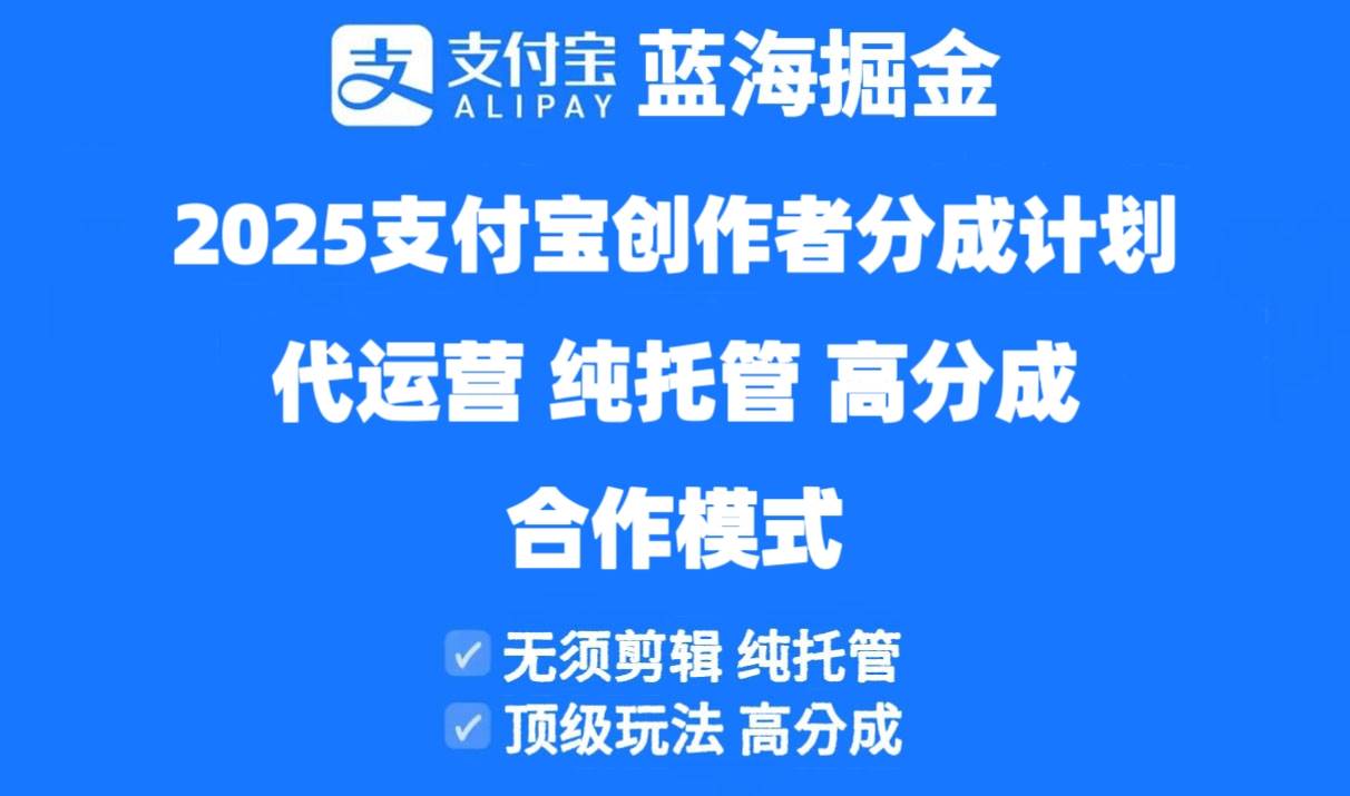 2025支付宝创作者分成计划代运营，纯托管，高分成，合作模式！-徐小晨博客
