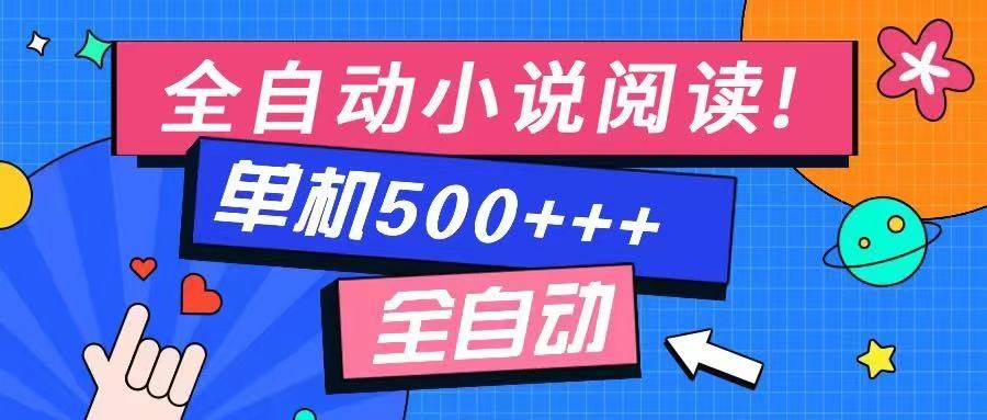 图片[1]-免费知识分享-全自动小说阅读-不限制设备，利用碎片时间，轻松日入500+-徐小晨博客