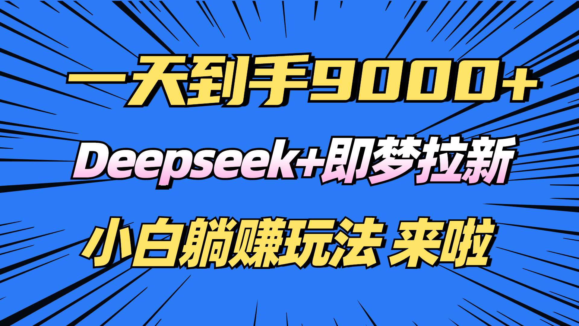 图片[1]-日入9000+！Deepseek+即梦拉新，新手躺赚攻略来啦！-徐小晨博客