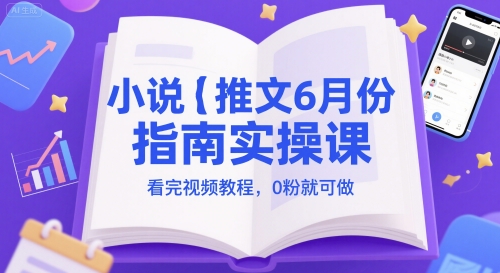 小说推文6月份指南实操课，看完视频教程，0粉就可做-徐小晨博客
