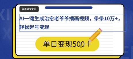 AI一键生成治愈老爷爷插画视频，条条10W+，轻松起号变现-徐小晨博客