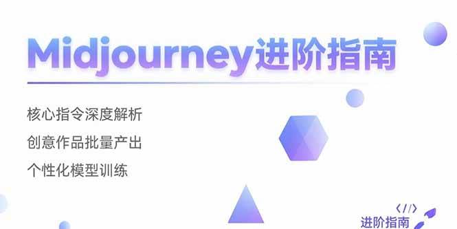 Midjourney进阶指南：核心指令深度解析 创意作品批量产出 个性化模型训练-徐小晨博客