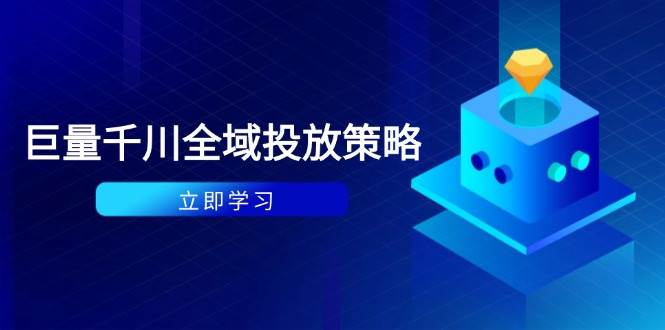 付费撬动自然流策略：种拔一体计划+ROI优化，千川起号与数据分析全解-徐小晨博客