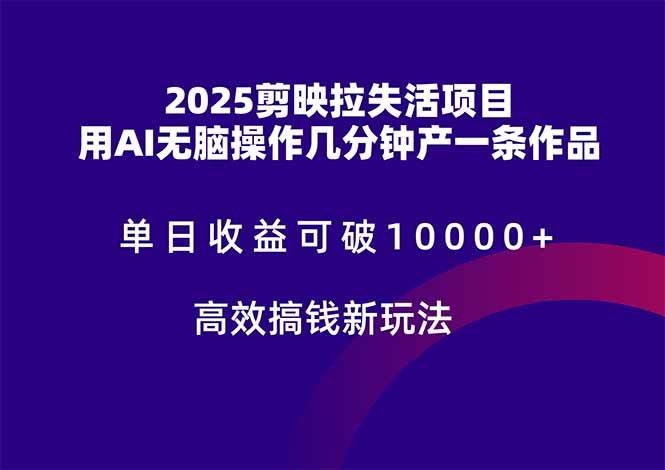 2025剪映拉失活项目，单日收益可破10000+，用AI无脑制作作品，高效搞…-徐小晨博客