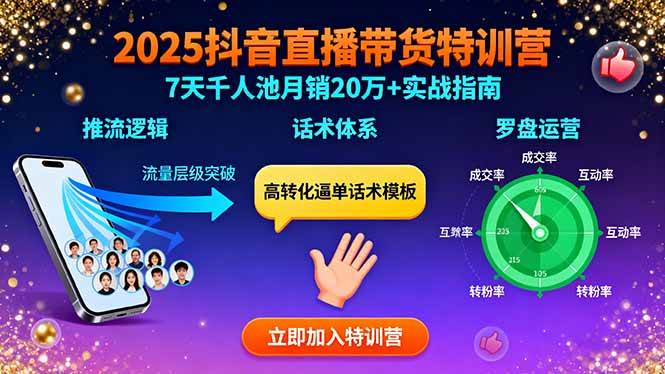 2025抖音直播带货特训：推流逻辑、话术体系、罗盘运营,7天千人池月销20万+-徐小晨博客