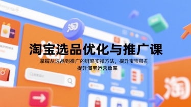 淘宝选品优化与推广课，掌握从选品到推广的全链路实操方法，提升淘宝运营效率-徐小晨博客