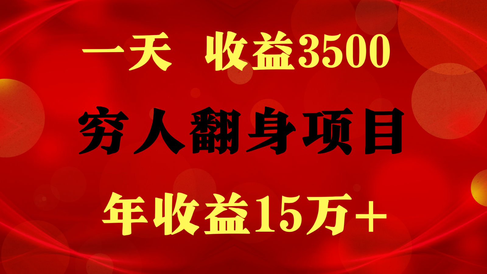 1天收益3500，一个月收益10万+ , 穷人翻身项目!-徐小晨博客