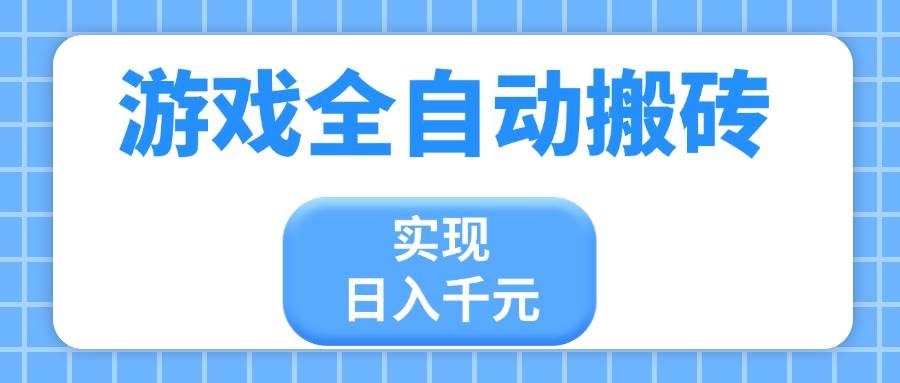 游戏全自动搬砖，实现日入千元，小白也能轻松上手-徐小晨博客