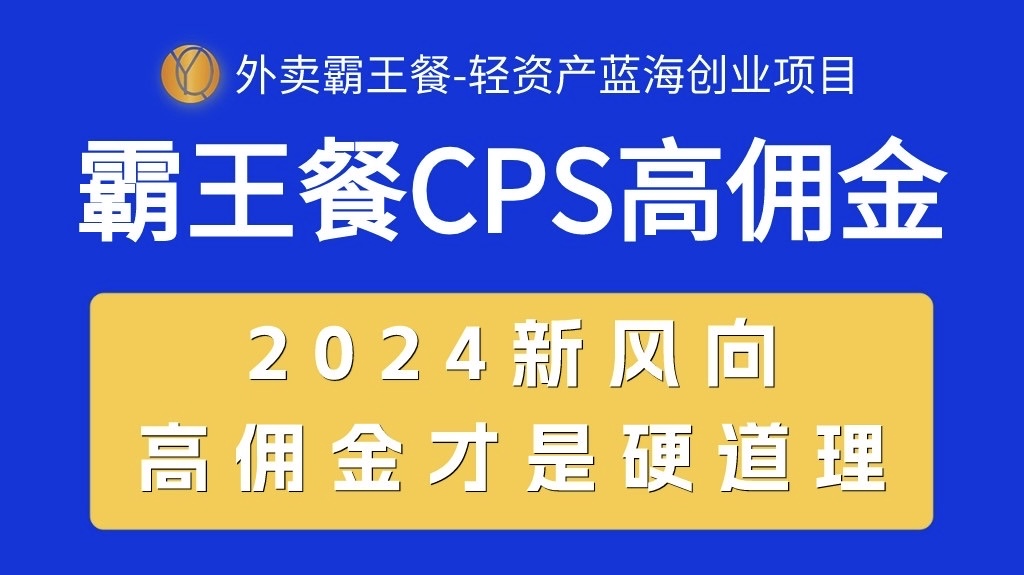 图片[1]-外卖霸王餐 CPS超高佣金，自用省钱，分享赚钱，2024蓝海创业新风向-徐小晨博客