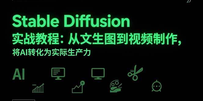 Stable Diffusion实战教程：从文生图到视频制作，将AI转化为实际生产力-徐小晨博客