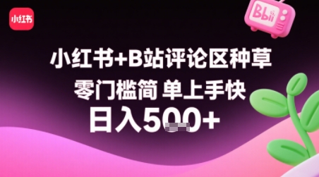 小红书+B站评论区种草，零门槛简单上手快 ，1分钟一单，只需复制粘贴评论就有钱-徐小晨博客