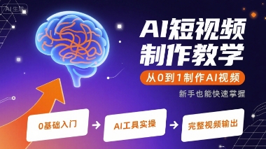 AI短视频制作教学，从0到1制作AI视频-徐小晨博客