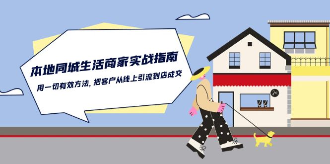 本地同城生活商家实战指南：用一切有效方法，把客户从线上引流到店成交-徐小晨博客