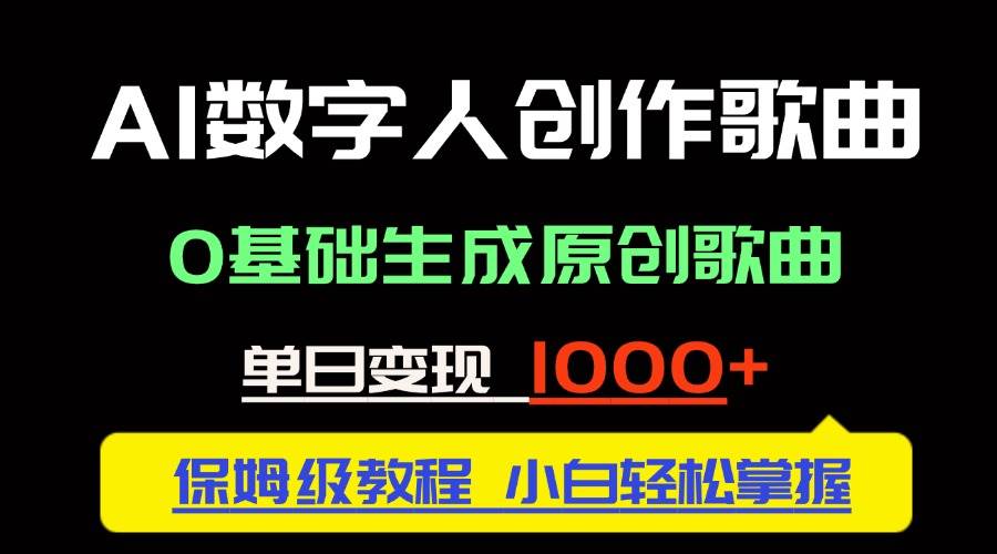 中视频新风口：AI数字人创作歌曲。0基础生成原创歌曲，单日变现1000＋-徐小晨博客