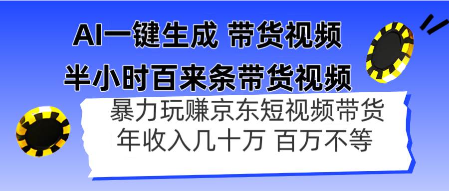AI一键生成 半小时百来条带货视频，暴力玩赚京东带货，年入几十百万不等-徐小晨博客