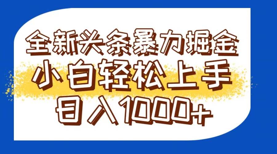 今日头条全新暴利掘金玩法轻松生产爆文可矩阵操作日入1000+-徐小晨博客