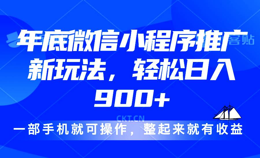 24年底微信小程序推广最新玩法，轻松日入900+-徐小晨博客