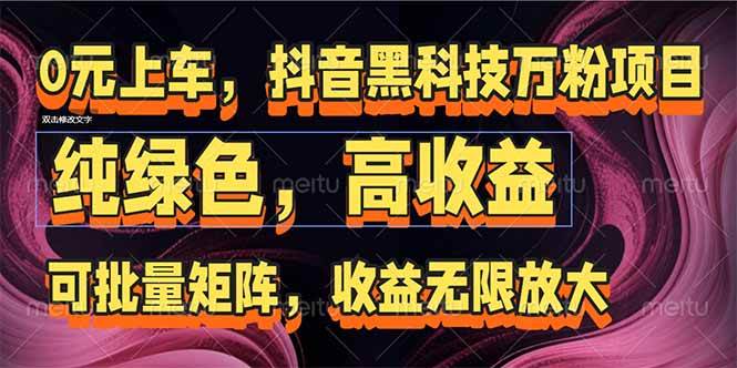 抖音黑科技万粉项目：可批量矩阵，收益无限放大-徐小晨博客