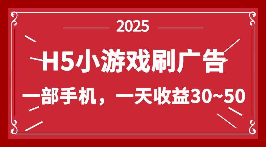 零撸新项目！H5小游戏刷广告，单设备一天收益30~50-徐小晨博客