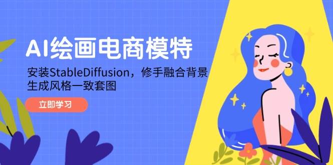 AI绘画电商模特，安装StableDiffusion，修手融合背景，生成风格一致套图-徐小晨博客
