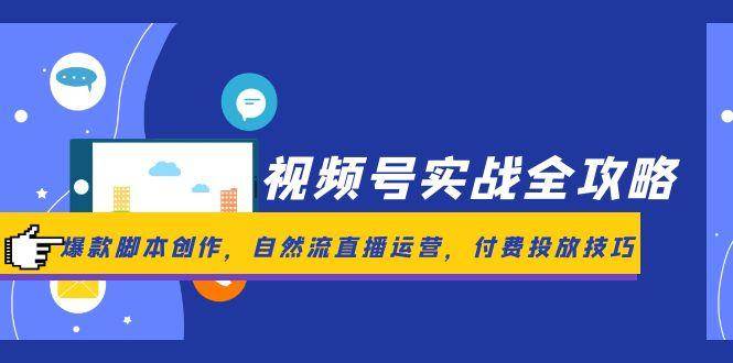视频号实战全攻略，爆款脚本创作，自然流直播运营，付费投放技巧-徐小晨博客