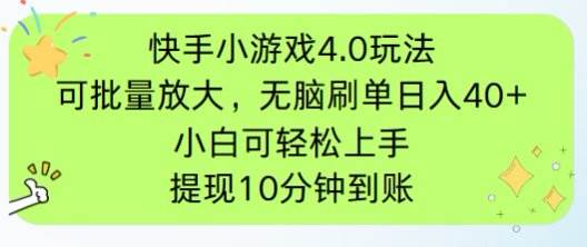 快手小游戏刷广告4.0玩法，项目可批量放大操作，手机有电有网即可。单…-徐小晨博客